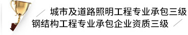 城市及道路照明工程專業承包三級,鋼結構工程專業承包企業資質三級